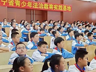遼寧省青少年法治教育基地投入實踐