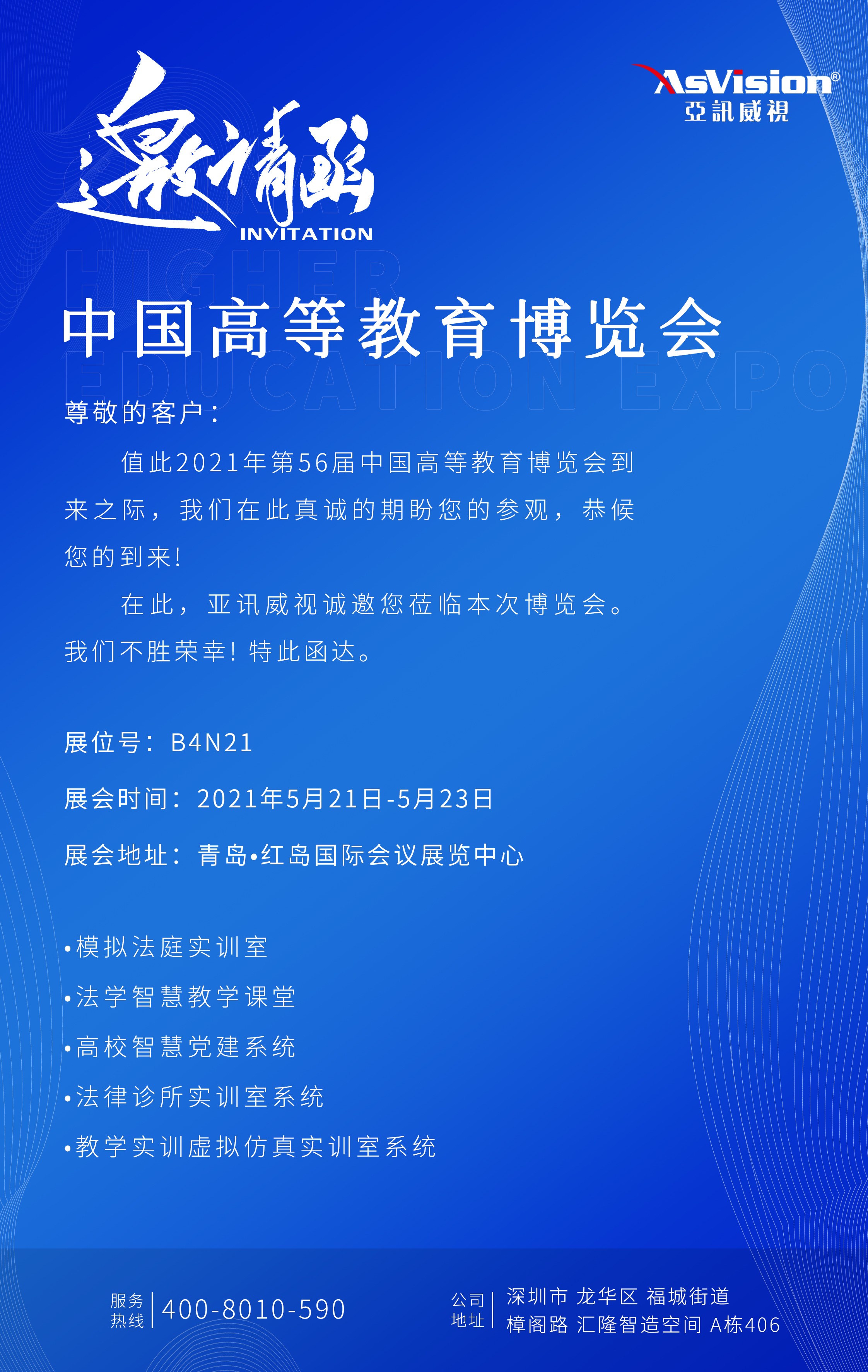 亞訊威視邀您參加中國高等教育博覽會
